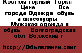 Костюм горный “Горка - 4“ › Цена ­ 5 300 - Все города Одежда, обувь и аксессуары » Мужская одежда и обувь   . Волгоградская обл.,Волжский г.